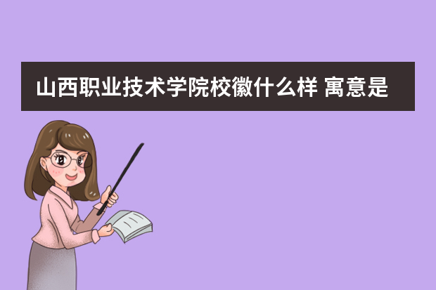 山西职业技术学院校徽什么样 寓意是什么